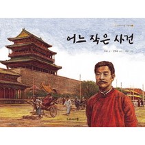 어느 작은 사건, 두레아이들