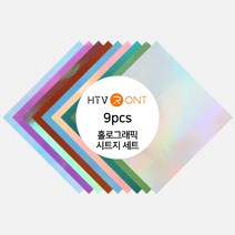 HTV론트 홀로그래픽 시트지 세트 9매 30.48cmX30.48cm 풍선 레터링 토퍼 제작 실루엣 카메오 포트레이트 호환