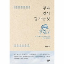웅진북센 주와 같이 길 가는 것, One color | One Size@1