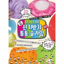 웅진북센 미니미니의신기방기통통슬라임 똥손탈출