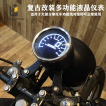 오토바이 복고 CG125 마일리지 액정 led 게임맨 복고 변신 레트로 스타일 계기판