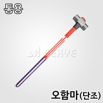 통용 오함마(단조) 하이바자루 3kg 4kg 5kg 900mm 오햄머 단조오함마 오해머 함마 해머 망치 단조망치 단조해머 슬레지해머