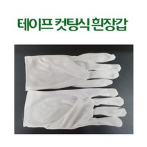 테이프 컷팅식용 고급 흰장갑 개소식 현판식 오픈행사