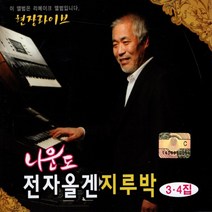 2CD 나운도전자올겐지루박3.4집/현장라이브/나니까/빗속의여인