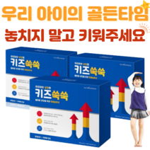 뉴트리커먼 키즈쑥쑥 어린이 청소년 키성장 발육 영양제 성장기 필수 영양성분 3개국 특허, 3박스 x 90포