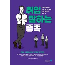 취업 잘하는 종족:대학생을 위한 진로 자기소개서 면접 취업의 모든 것, 씨이오메이커