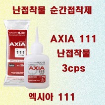 엑시아 111 20g난접착물 순간접착제/특수고무접착 실리콘접착제 PE PP 접착제