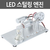 LED 스털링 엔진R-만들기키트