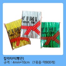 모두팔구 빵끈 칼라타이 (금색) 10Cm*4mm 1묶음(800개)