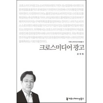 크로스미디어 광고, 커뮤니케이션북스