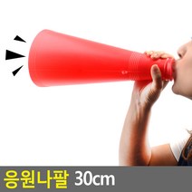 체육대회 운동회 단체생활필수품 깔대기나팔 30cm
