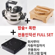 소댕 미니밥솥 미니압력밥솥 압력밥솥 인덕션 스텐 통3중, 압력솥1-2인1L+목판뚜껑+인덕션SET