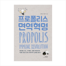 모아북스 프로폴리스 면역혁명 + 미니수첩 증정, 김희성 , 정년기