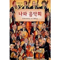 나와 음악회(신나는음악그림책 2), 미래아이