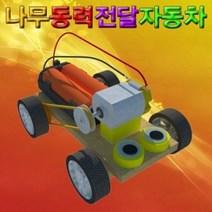 나무 동력 자동차 (5인용), 단품
