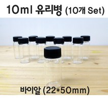 10ml 투명 유리병 바이알 약품 용기 10P 실습 탐구 교구 과학 창의 학습 준비물 연구 도구 관찰