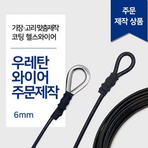 헬스와이어 6mm 우레탄와이어 가공제작 1등급 헬스케이블 렛풀다운 만들기 랫타워 케이블크로스오버 제작 스미스머신, 심블 고리1개(한쪽), 3M