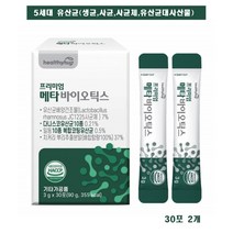 메타 바이오틱스 60포 5세대 유산균 생균 사균 체 배양건조물 프로 프리 신 프롤린 청국장 바실러스 균 추천, 2개, 30포