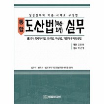 통합 도산법 파산 회생 실무 양장, 상품명