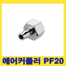 한경공구 암나사 PT 1/4인치 에어 카플링 커플러 플러그 PF20