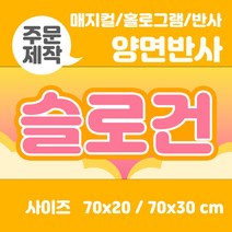 라인팩토리 주문제작 양면 반사 슬로건, 더블 스웨이드, 매지컬+홀로그램, 70x30