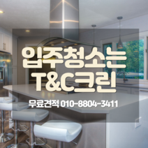[티앤씨크린] 입주청소 집청소 견적 전문업체