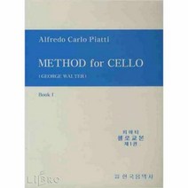 피아티 첼로교본 제1권, 단품없음