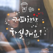 로하스데코 응원스티커, 31.커피한잔(소형)