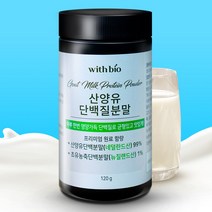 [네덜란드농림부인증] 산양유 초유단백질 분말 산양유초유단백질분말 뉴질랜드 초유단백질 뉴질랜드초유단백질분말, b. 2개(추가할인)