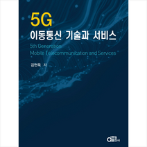 동일출판사 5G 이동통신 기술과 서비스 + 미니수첩 증정, 김현욱