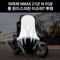 야마하 NMAX125 21연식 이상 오토바이 바람막이 롱 윈드스크린 흥진 이소타 타입 투명 95cm
