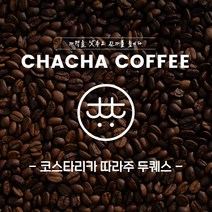 차차커피 코스타리카 따라주 두퀘스 1kg 500g, 01. 분쇄안함 (홀빈), 1개
