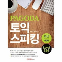 PAGODA 토익 스피킹 초급 LEVEL5 6, 상품명