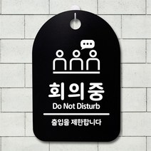 [뭉키데코] 뭉키데코 안내판 표지판 팻말 알림판 감성문패(30B)292_회의중 02, 블랙