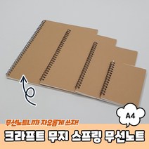 크라프트 무지 스프링 무선노트 A4 연습장 스프링노트 수학노트 종합장 무지노트, 본상품선택, 상세페이지 참조