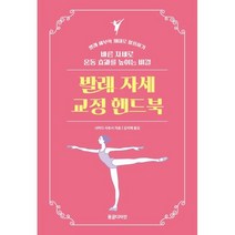 발레 자세 교정 핸드북 : 바른 자세로 운동 효과를 높이는 비결, 시마다 사토시 저/김지혜 역, 동글디자인