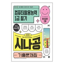 2023 시나공 기출문제집 컴퓨터활용능력 1급 필기
