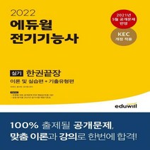 에듀윌 전기기능사 실기 한권끝장 이론 및 실습편 + 기출유형편(2022):KEC 개정 적용 2021년 5월 공개문제 반영