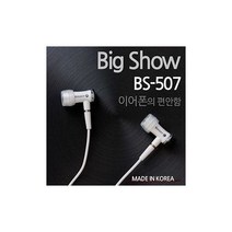 정직몰/ 소야 정품 무통증 수면 이어폰 BS-507 국내생산 다이나믹한사운드 초미니경량 두가지생삭 gsl-d2, 화이트