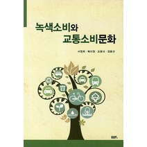녹색소비와 교통소비문화, UUP, 서정희,복미정,조윤미,정윤선 공저