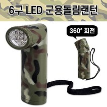 대신 6구 LED 군용돌림 랜턴 8189 라이트 후레쉬 캠핑, 도르담마켓 본상품선택