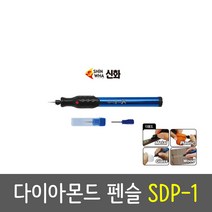 신화 다이아몬드펜 or 팁 다용도 SDP-1 (AAAx2) 다이아몬드팁5P 각인펜 금속 유리 나무 전동펜, 다이아몬드펜슬(SDP-1)