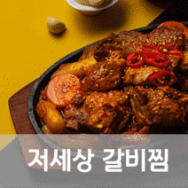 기절초풍 캠핑간편 갈비찜 밀키트, 기절초풍 갈비찜 밀키트 간장맛 1팩