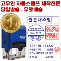 자동고무인제작 상호인도장 직인 세금계산서명판 사업자명판 만년도장, 주문번호1