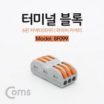 터미널 블록 6핀(좌3p/우3p) / 와이어 커넥터 / 접속 단자 / Toolless