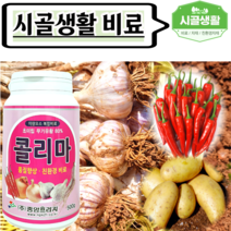 [시골생활 비료] 유황 분말 유황비료 유황가루 씨감자 씨마늘 쪽파 종구 분의처리 고추탄저 예방 약 흰가루 잿빛곰팡이 약 마늘비료 양파밭비료 감자고구마비료 콜리마 500g