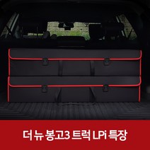 깔끔이다담 더 뉴 봉고3 트럭 LPi 특장 자동차 트렁크 수납함, 브라운+그레이