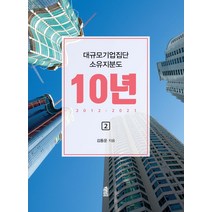 대규모기업집단 소유지분도 10년 2012-2021 3 + 미니수첩 증정, 김동운, 한국학술정보