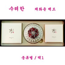 수려한 수 채화윤 팩트 종류별/택1, 23호-진한 살구빛