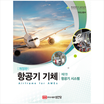 성안당 항공기 기체 제2권 시스템 (항공정비사 표준교재) +미니수첩제공, 국토교통부